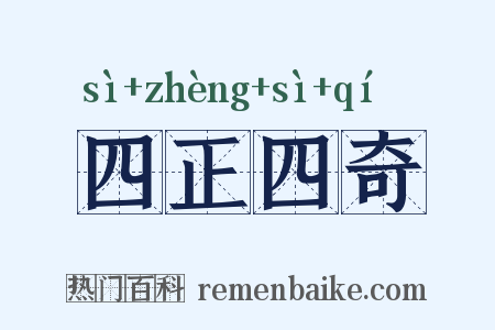 四正四奇是什么意思的图片